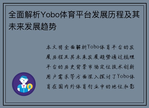 全面解析Yobo体育平台发展历程及其未来发展趋势