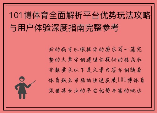 101博体育全面解析平台优势玩法攻略与用户体验深度指南完整参考