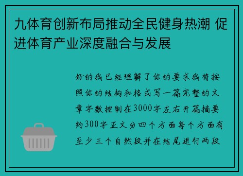 九体育创新布局推动全民健身热潮 促进体育产业深度融合与发展