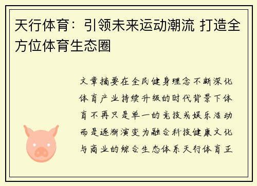 天行体育：引领未来运动潮流 打造全方位体育生态圈