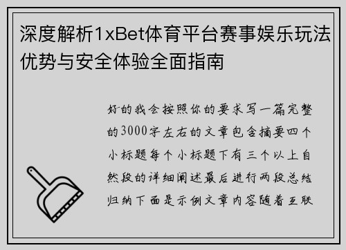 深度解析1xBet体育平台赛事娱乐玩法优势与安全体验全面指南