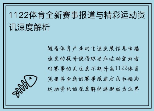 1122体育全新赛事报道与精彩运动资讯深度解析
