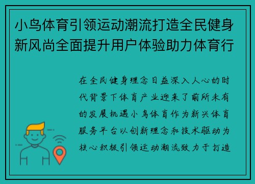 小鸟体育引领运动潮流打造全民健身新风尚全面提升用户体验助力体育行业发展
