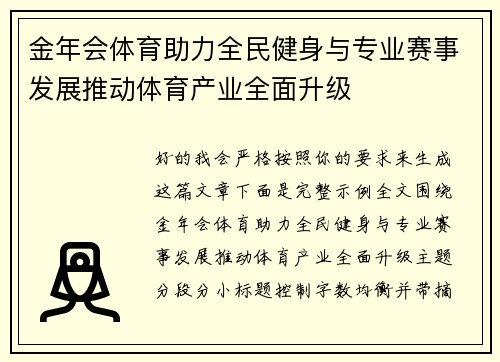 金年会体育助力全民健身与专业赛事发展推动体育产业全面升级