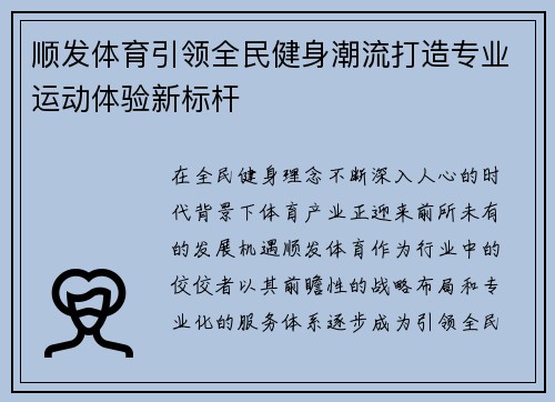 顺发体育引领全民健身潮流打造专业运动体验新标杆