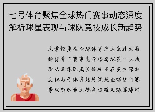 七号体育聚焦全球热门赛事动态深度解析球星表现与球队竞技成长新趋势