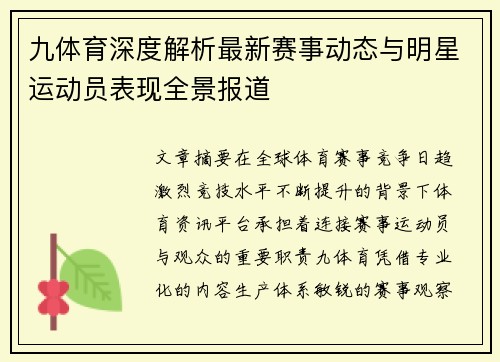 九体育深度解析最新赛事动态与明星运动员表现全景报道