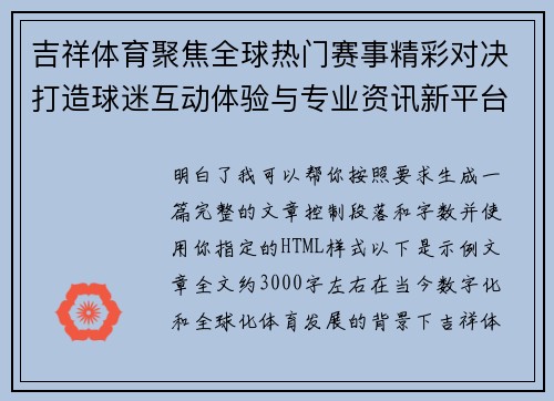 吉祥体育聚焦全球热门赛事精彩对决打造球迷互动体验与专业资讯新平台
