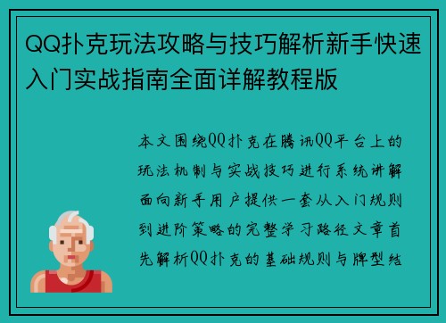 QQ扑克玩法攻略与技巧解析新手快速入门实战指南全面详解教程版