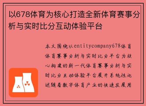 以678体育为核心打造全新体育赛事分析与实时比分互动体验平台