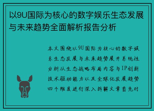 以9U国际为核心的数字娱乐生态发展与未来趋势全面解析报告分析