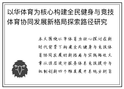 以华体育为核心构建全民健身与竞技体育协同发展新格局探索路径研究