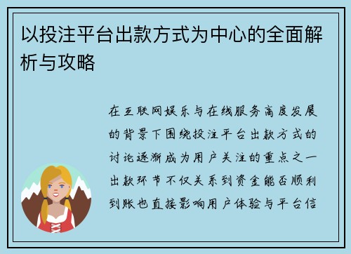 以投注平台出款方式为中心的全面解析与攻略