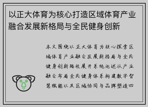 以正大体育为核心打造区域体育产业融合发展新格局与全民健身创新