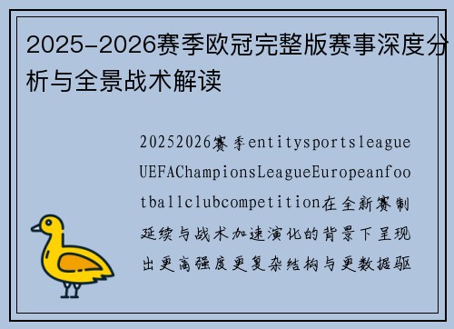 2025-2026赛季欧冠完整版赛事深度分析与全景战术解读