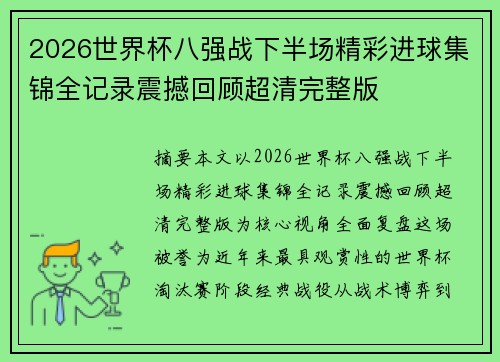 2026世界杯八强战下半场精彩进球集锦全记录震撼回顾超清完整版