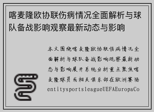 喀麦隆欧协联伤病情况全面解析与球队备战影响观察最新动态与影响
