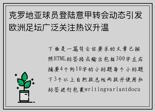 克罗地亚球员登陆意甲转会动态引发欧洲足坛广泛关注热议升温