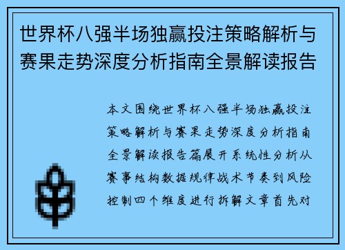 世界杯八强半场独赢投注策略解析与赛果走势深度分析指南全景解读报告篇