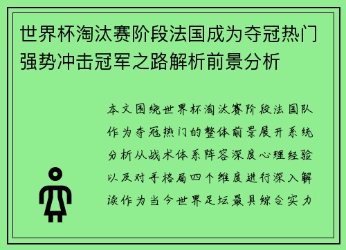 世界杯淘汰赛阶段法国成为夺冠热门强势冲击冠军之路解析前景分析