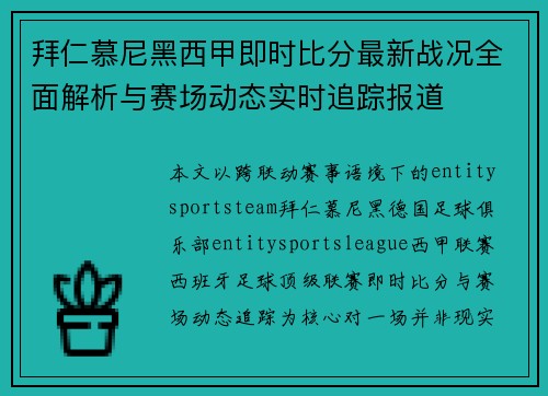 拜仁慕尼黑西甲即时比分最新战况全面解析与赛场动态实时追踪报道
