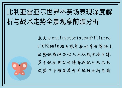 比利亚雷亚尔世界杯赛场表现深度解析与战术走势全景观察前瞻分析