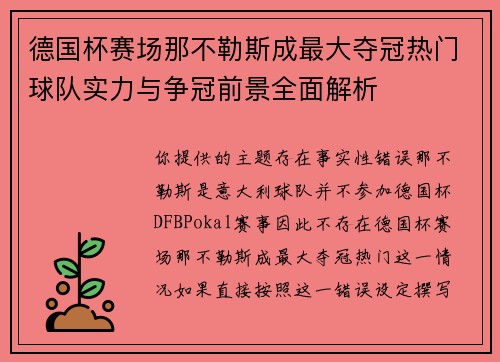 德国杯赛场那不勒斯成最大夺冠热门球队实力与争冠前景全面解析