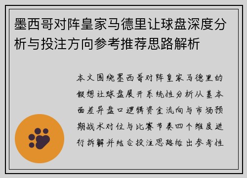 墨西哥对阵皇家马德里让球盘深度分析与投注方向参考推荐思路解析
