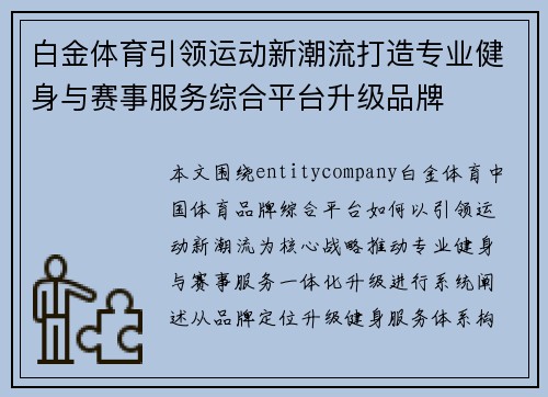 白金体育引领运动新潮流打造专业健身与赛事服务综合平台升级品牌