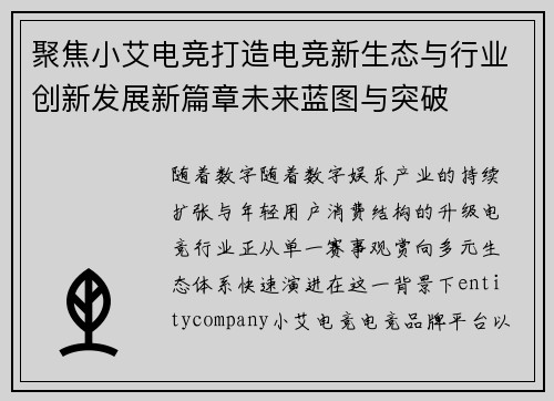 聚焦小艾电竞打造电竞新生态与行业创新发展新篇章未来蓝图与突破