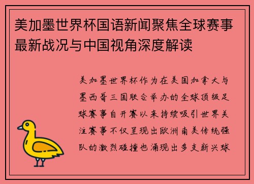 美加墨世界杯国语新闻聚焦全球赛事最新战况与中国视角深度解读