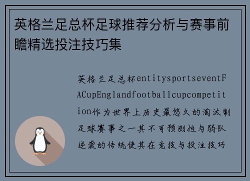 英格兰足总杯足球推荐分析与赛事前瞻精选投注技巧集