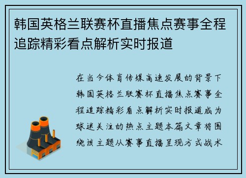 韩国英格兰联赛杯直播焦点赛事全程追踪精彩看点解析实时报道