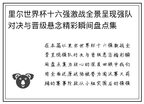 里尔世界杯十六强激战全景呈现强队对决与晋级悬念精彩瞬间盘点集