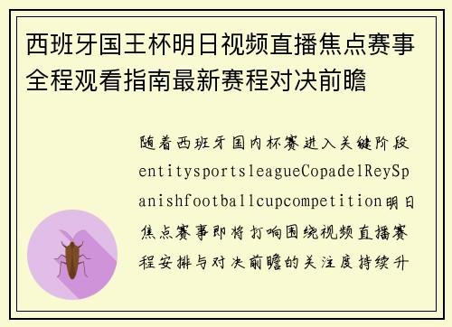 西班牙国王杯明日视频直播焦点赛事全程观看指南最新赛程对决前瞻